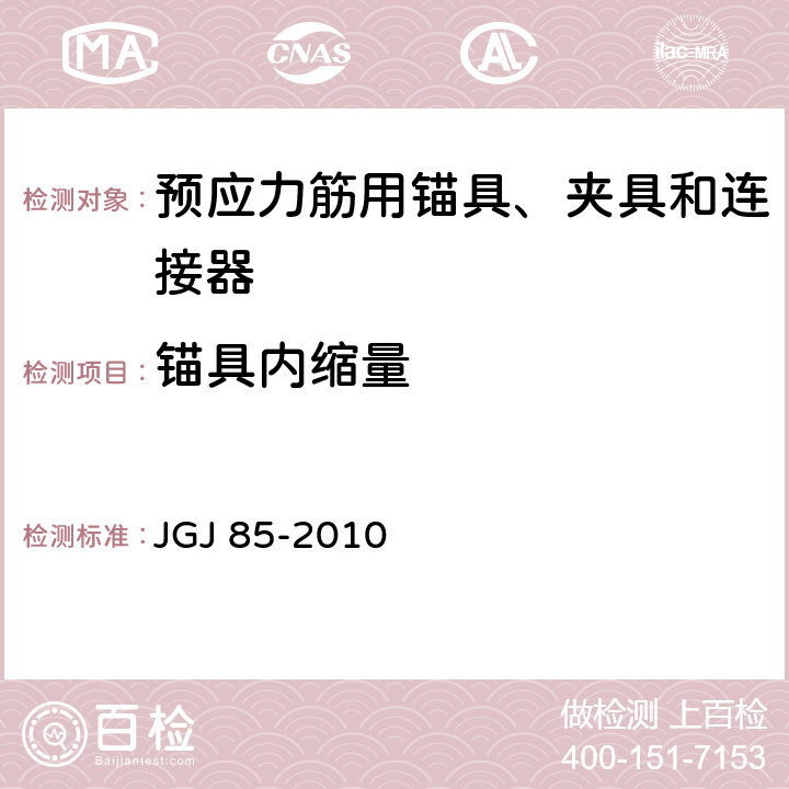 锚具内缩量 《预应力筋用锚具、夹具和连接器应用技术规程》 JGJ 85-2010 附录C