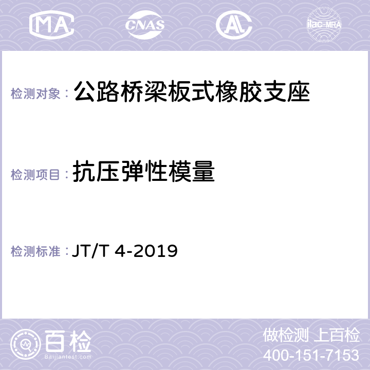 抗压弹性模量 公路桥梁板式橡胶支座 JT/T 4-2019 A.4.1