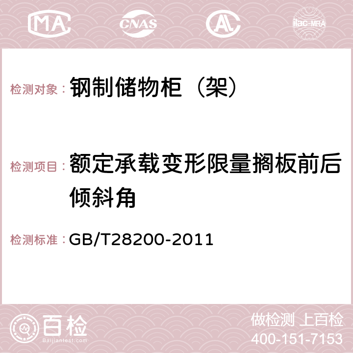 额定承载变形限量搁板前后倾斜角 钢制储物柜（架）技术要求及试验方法 GB/T28200-2011 6.5.2.3