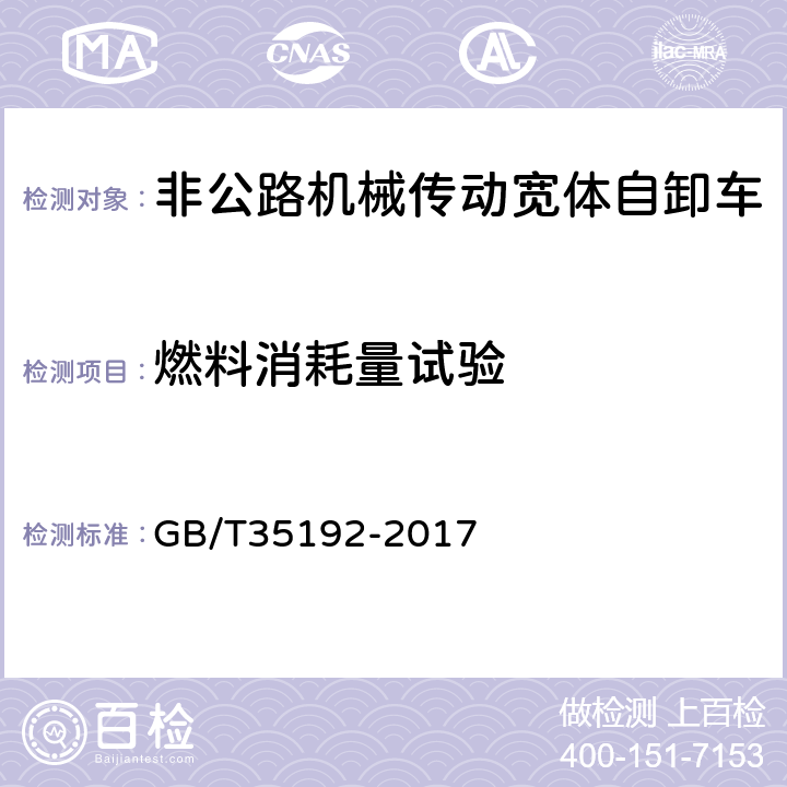 燃料消耗量试验 GB/T 35192-2017 土方机械 非公路机械传动宽体自卸车 试验方法