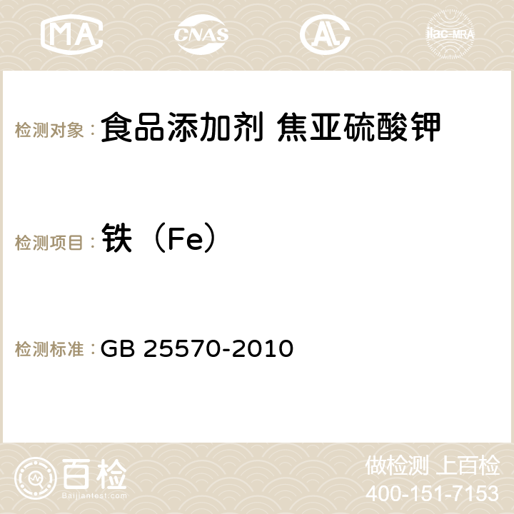 鐵（Fe） 食品安全國家標準 食品添加劑 焦亞硫酸鉀 GB 25570-2010 附錄A中A.5