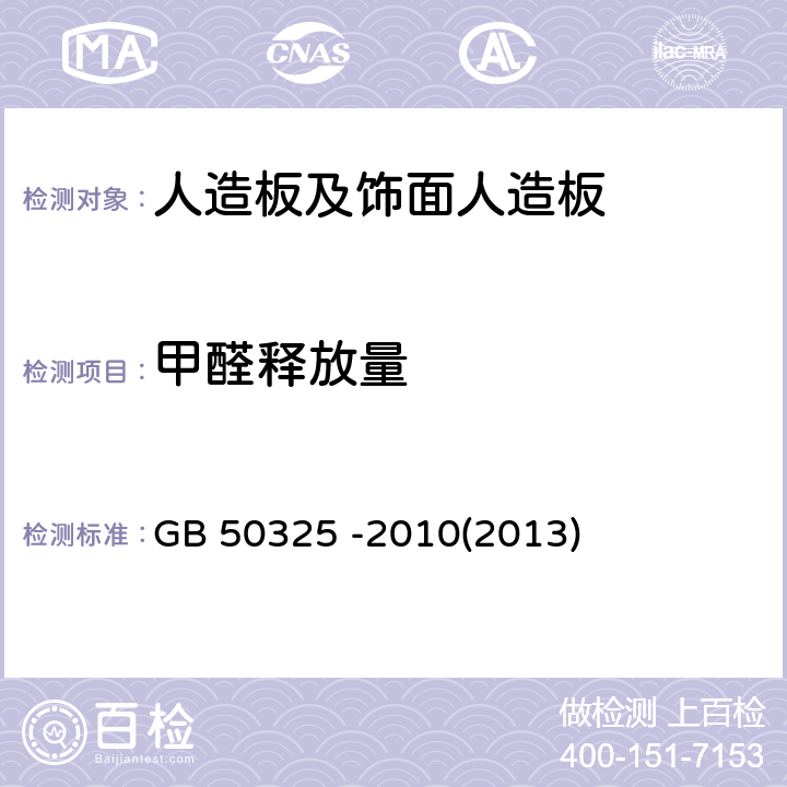 甲醛释放量 《民用建筑工程室内环境污染控制规范》 GB 50325 -2010(2013) 附录B