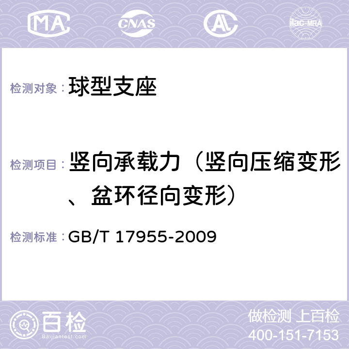 竖向承载力（竖向压缩变形、盆环径向变形） 桥梁球型支座 GB/T 17955-2009 附录A