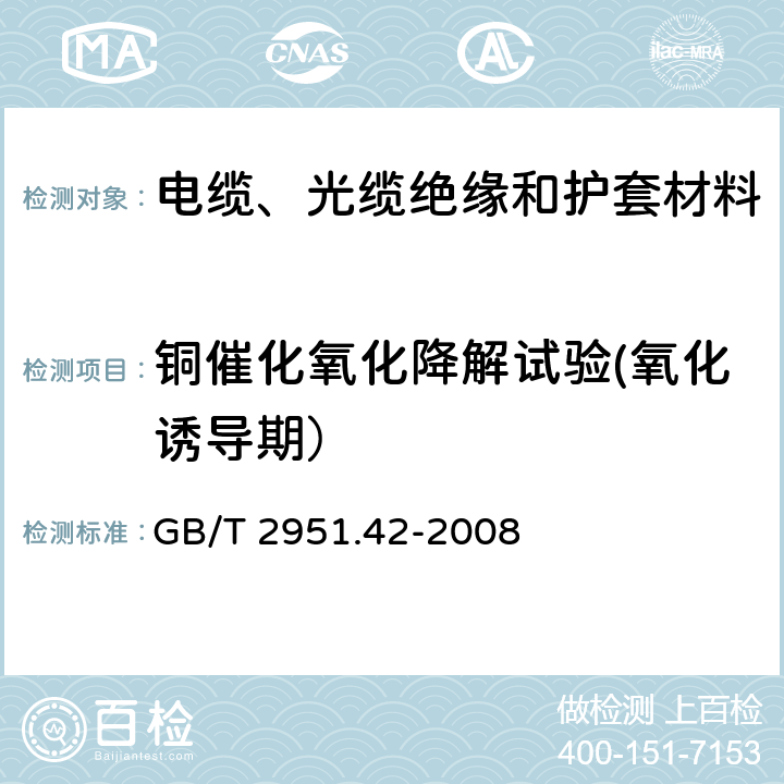 铜催化氧化降解试验(氧化诱导期） 电缆和光缆绝缘和护套材料通用试验方法 第42部分：聚乙烯和聚丙烯混合料专用试验方法 高温处理后抗张强度和断裂伸长率试验 高温处理后卷绕试验 空气热老化后的卷绕试验 测定质量的增加 长期热稳定性试验 铜催化氧化降解试验方法 GB/T 2951.42-2008 附录B