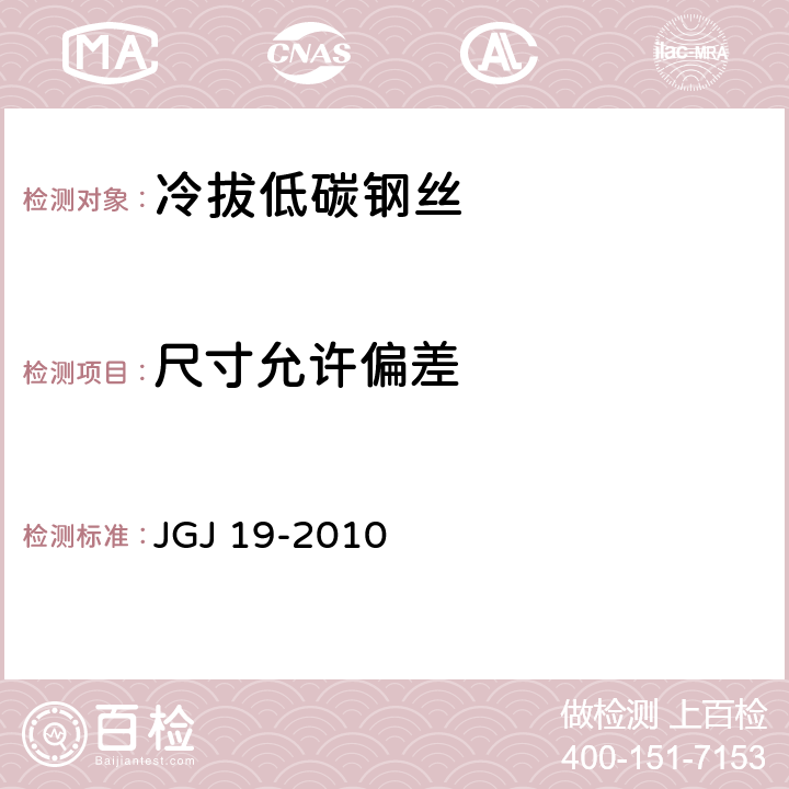 尺寸允许偏差 《冷拔低碳钢丝应用技术规程》 JGJ 19-2010 4.2.4