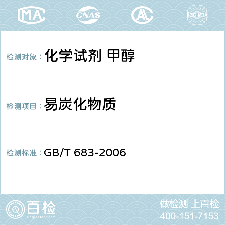 易炭化物质 化学试剂 甲醇 GB/T 683-2006 5.9