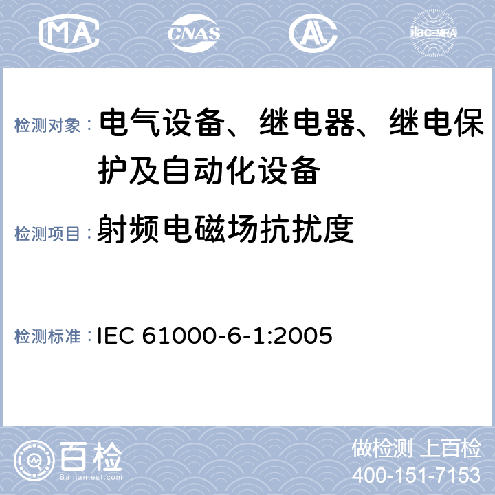 射频电磁场抗扰度 电磁兼容 通用标准 居住、商业和轻工业环境中的抗扰度 IEC 61000-6-1:2005 8