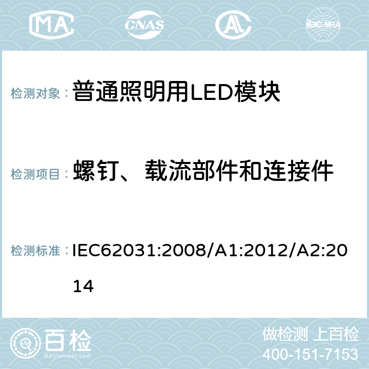 螺钉、载流部件和连接件 普通照明用LED模块 安全要求 IEC62031:2008/A1:2012/A2:2014 17