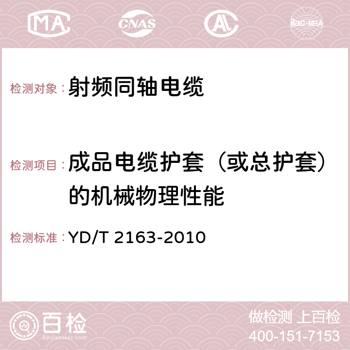 成品电缆护套（或总护套）的机械物理性能 移动通信用50Ω集束同轴电缆 YD/T 2163-2010