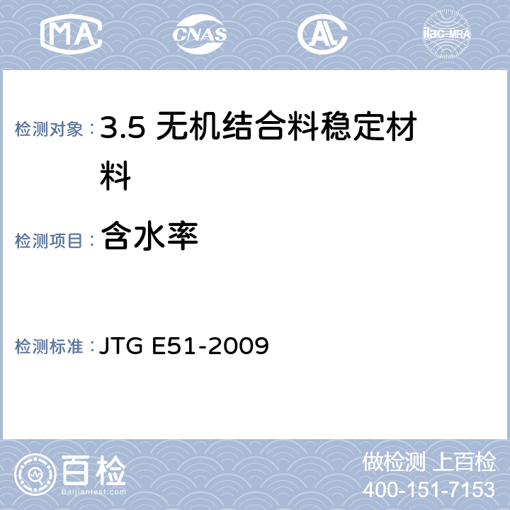 含水率 公路工程无机结合料稳定材料试验规程 JTG E51-2009 /T0801-2009