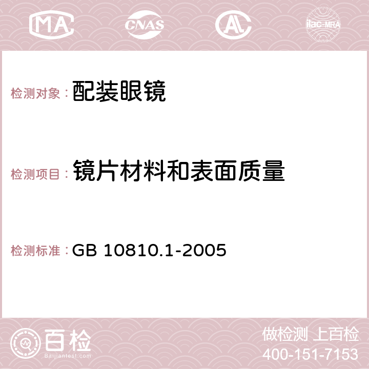 镜片材料和表面质量 眼镜镜片 第1部分:单光和多焦点镜片 GB 10810.1-2005 6.6