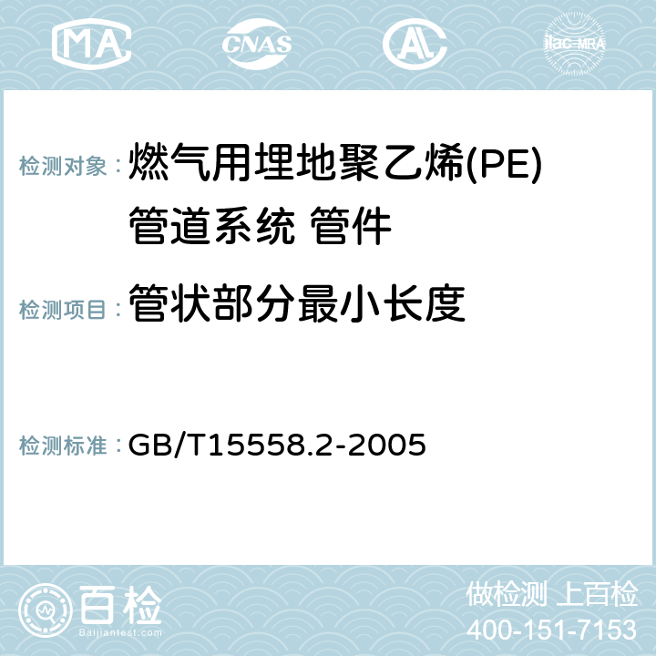 管状部分最小长度 燃气用埋地聚乙烯(PE)管道系统 第2部分:管件 GB/T15558.2-2005 7.2.1