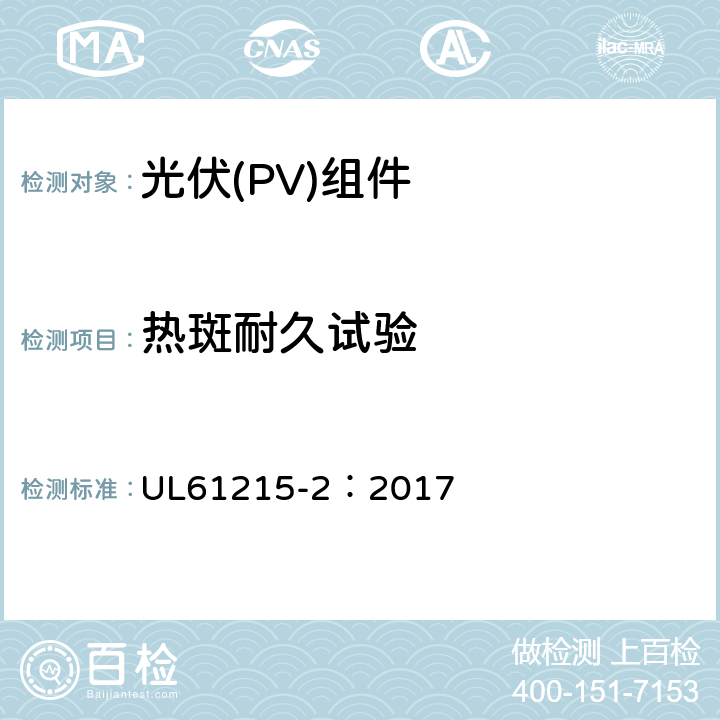 热斑耐久试验 地面用光伏组件-设计鉴定和定型：第2部分试验方法 UL61215-2：2017 MQT09