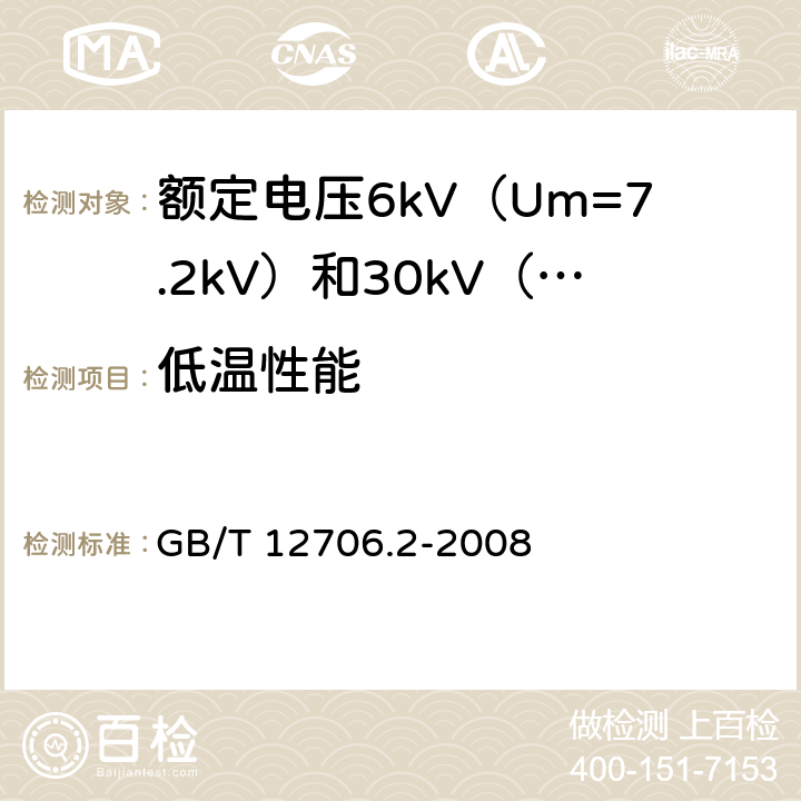 低温性能 额定电压1kV（Um=1.2kV）到35kV（Um=40.5kV）挤包绝缘电力电缆及附件 第2部分：额定电压6kV（Um=7.2kV）到30kV（Um=36kV）电缆 GB/T 12706.2-2008 21