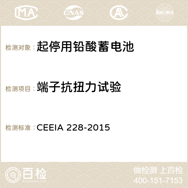 端子抗扭力试验 《起停用铅酸蓄电池 技术条件》 CEEIA 228-2015 条款 5.3.15