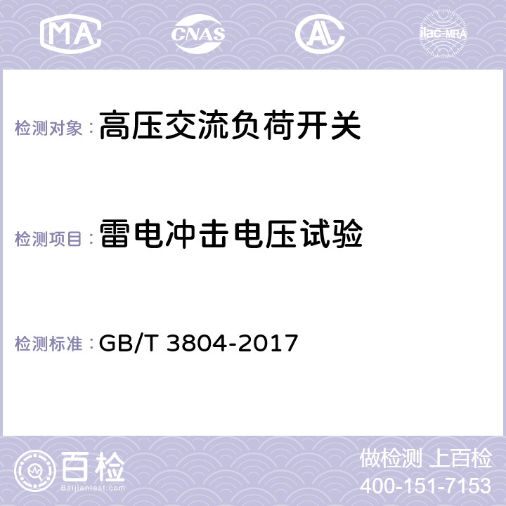 雷电冲击电压试验 3.6 kV～40.5 kV高压交流负荷开关 GB/T 3804-2017 8.2