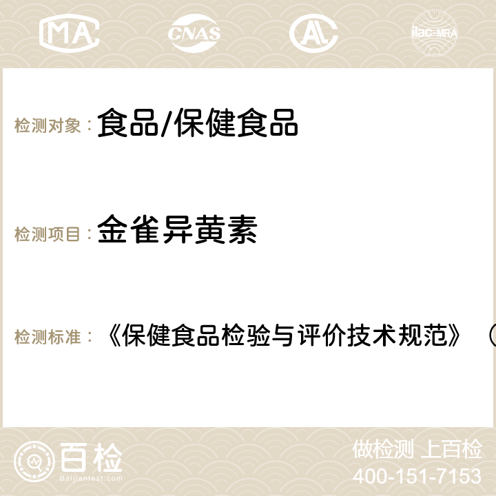 金雀异黄素 保健食品中金雀异黄素的测定 《保健食品检验与评价技术规范》（2003年版） 第294页