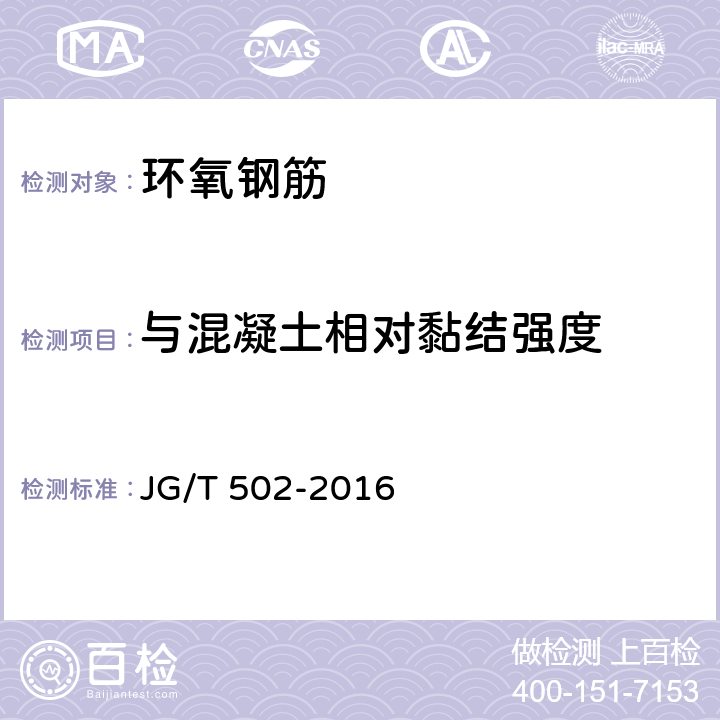 与混凝土相对黏结强度 环氧树脂涂层钢筋 JG/T 502-2016 8.4.5/附录E