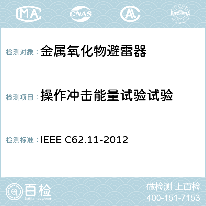 操作冲击能量试验试验 交流系统金属氧化物避雷器(＞1 kV) IEEE C62.11-2012 8.14