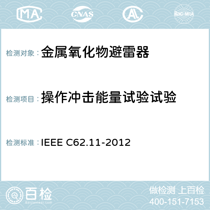 操作冲击能量试验试验 IEEE C62.11-2012 交流系统金属氧化物避雷器(＞1 kV)  8.14