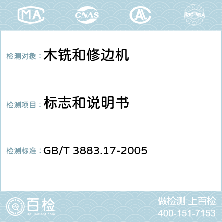 标志和说明书 手持式电动工具的安全第2部分：木铣和修边机的专用要求 GB/T 3883.17-2005 8