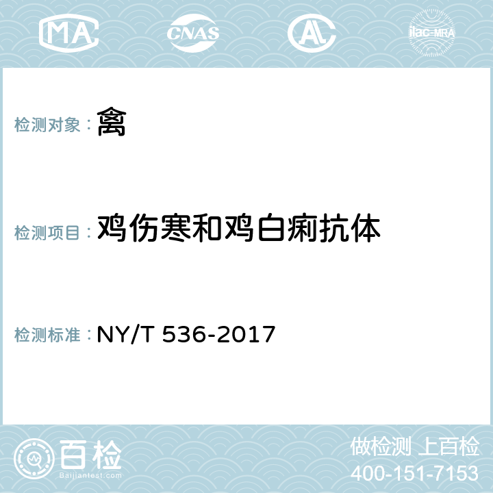 鸡伤寒和鸡白痢抗体 鸡伤寒和鸡白痢诊断技术 NY/T 536-2017 3.2