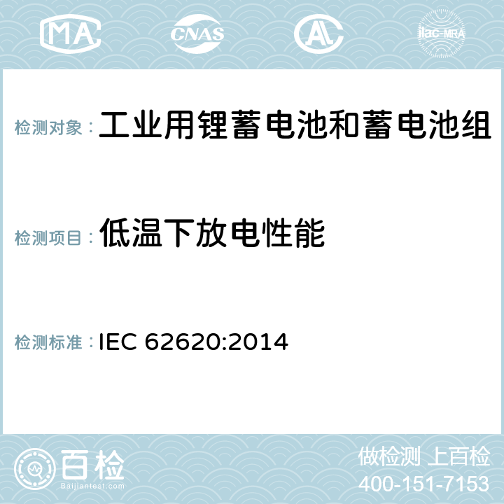 低温下放电性能 含碱性和其他非酸性电解质的蓄电池和蓄电池组-工业用锂蓄电池和蓄电池组 IEC 62620:2014 6.3.2