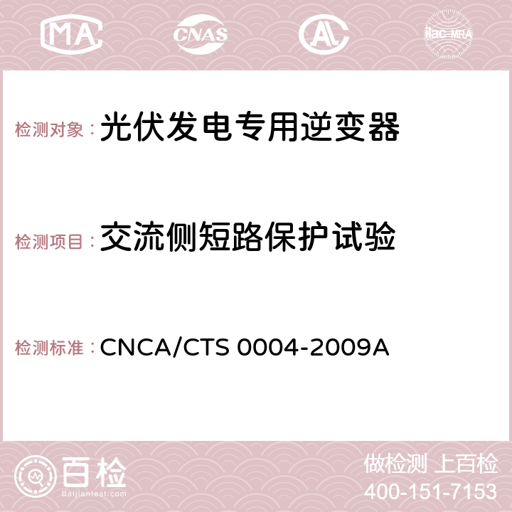 交流侧短路保护试验 CNCA/CTS 0004-20 《400V以下低压并网光伏发电专用逆变器技术要求和试验方法》 09A 6.5.1.3