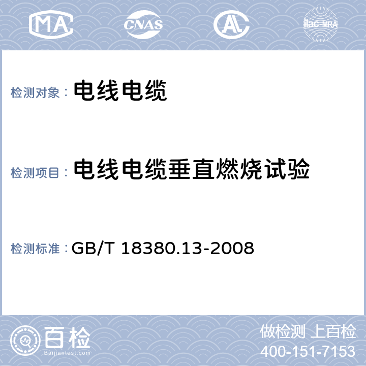 电线电缆垂直燃烧试验 电缆和光缆在火焰条件下的燃烧试验 第13部分：单根绝缘电线电缆火焰垂直蔓延试验 测定燃烧的滴落(物)/微粒的试验方法 GB/T 18380.13-2008