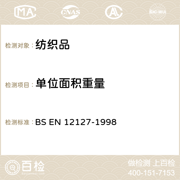 单位面积重量 纺织品 织物 小试样单位面积质量的测定 BS EN 12127-1998