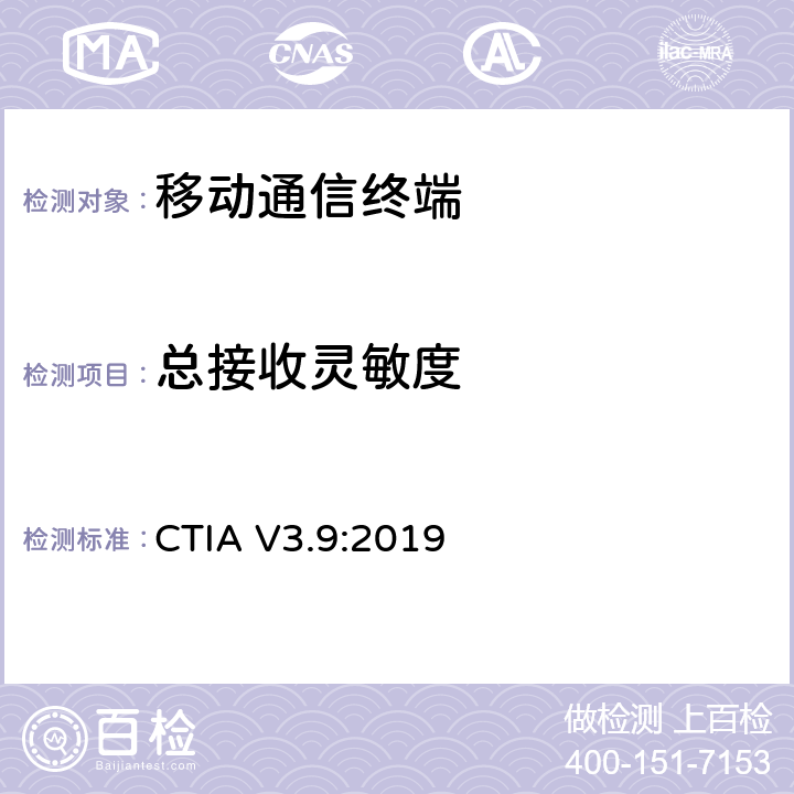 总接收灵敏度 空间射频辐射功率和接收机性能测量方法 移动台空中（OTA）性能测量方法 CTIA V3.9:2019 6