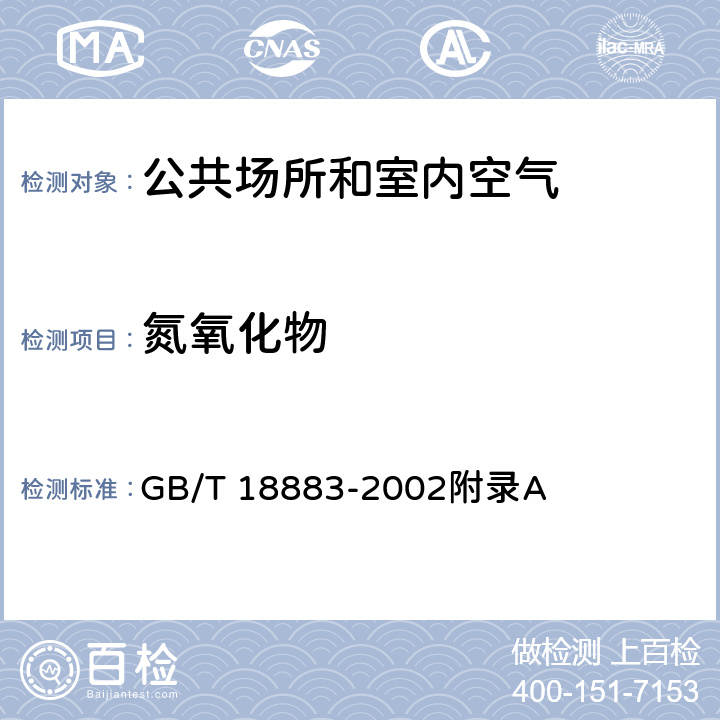 氮氧化物 GB/T 18883-2002 室内空气质量标准(附英文版本)(附第1号修改单)