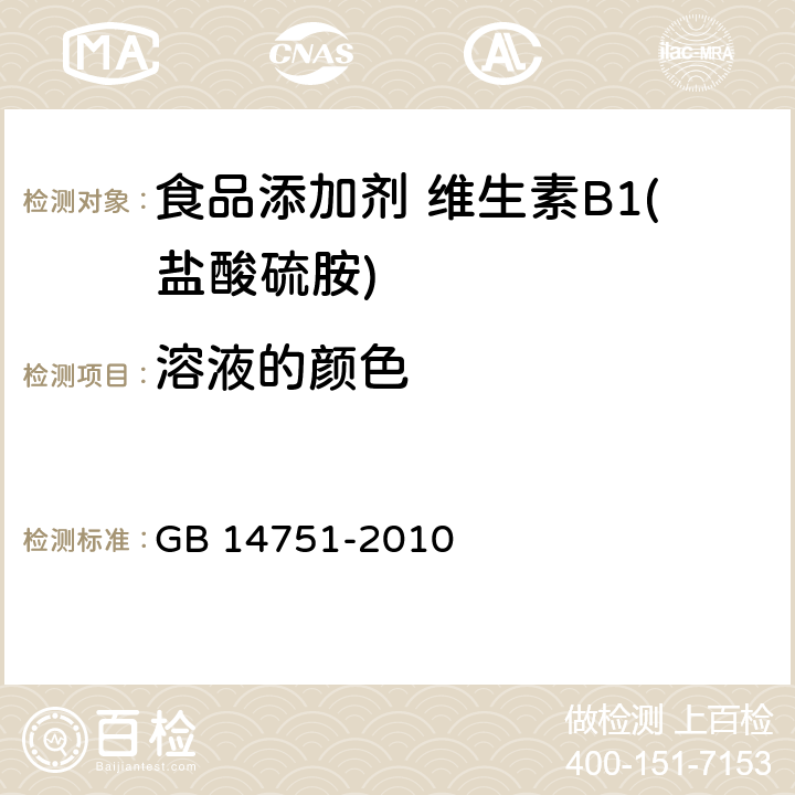 溶液的颜色 食品安全国家标准 食品添加剂 维生素B1（盐酸硫胺） GB 14751-2010 附录A中A.6