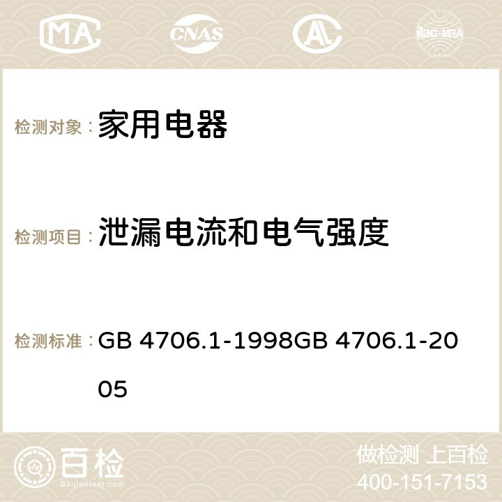 泄漏电流和电气强度 家用和类似用途电器的安全 第一部分：通用要求 GB 4706.1-1998
GB 4706.1-2005 16