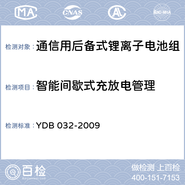 智能间歇式充放电管理 通信用后备式锂离子电池组 YDB 032-2009 6.4.6