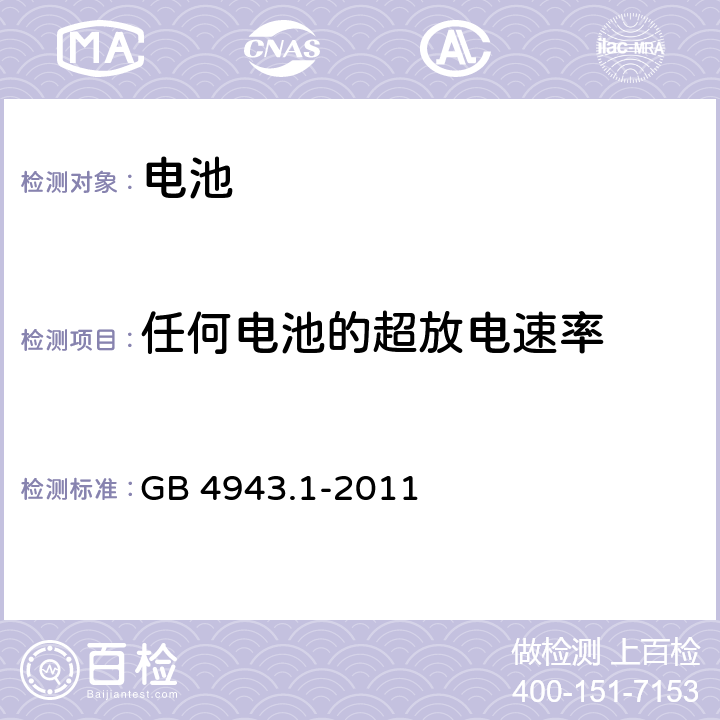 任何电池的超放电速率 《信息技术设备 安全 第1部分：通用要求》 GB 4943.1-2011 条款4.3.8