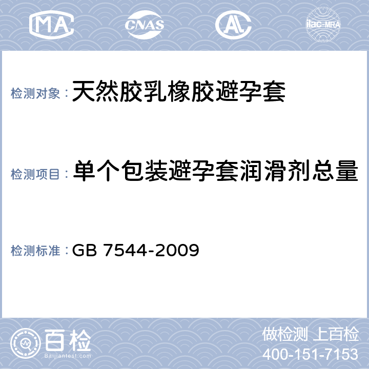 单个包装避孕套润滑剂总量 GB/T 7544-2009 【强改推】天然胶乳橡胶避孕套 技术要求与试验方法
