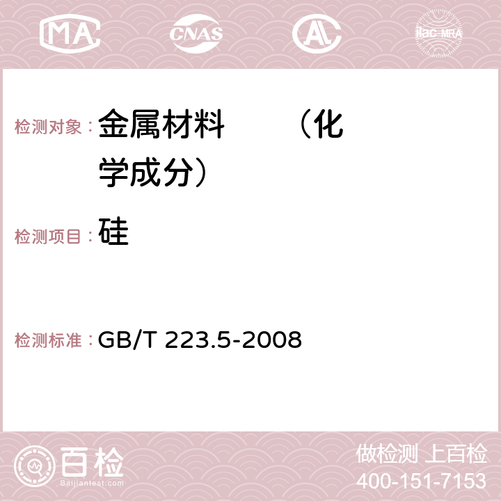 硅 《钢铁 酸溶硅和全硅含量的测定 还原型硅钼酸盐分光光度法》 GB/T 223.5-2008 7