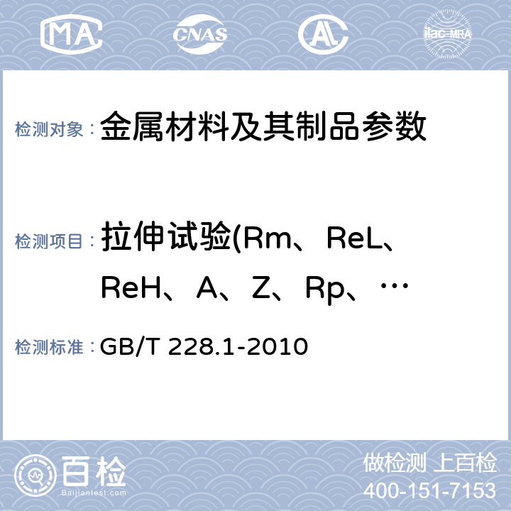 拉伸试验(Rm、ReL、ReH、A、Z、Rp、Rt） 金属材料拉伸试验第1部分：室温试验方法 GB/T 228.1-2010