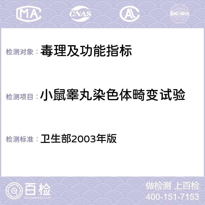 小鼠睾丸染色体畸变试验 《保健食品检验与评价技术规范》　保健食品安全性毒理学评价程序和检验方法规范 卫生部2003年版 第二部份 毒理学检测方法 六