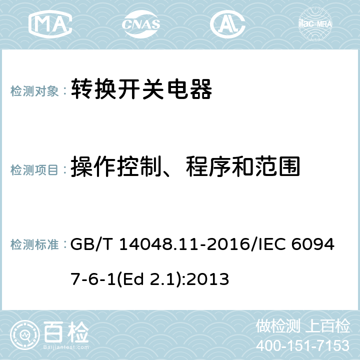 操作控制、程序和范围 低压开关设备和控制设备 第6-1部分：多功能电器 转换开关电器 GB/T 14048.11-2016/IEC 60947-6-1(Ed 2.1):2013 /9.3.3.2/9.3.3.2