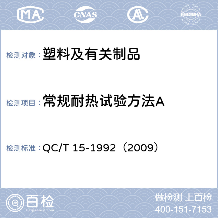 常规耐热试验方法A 汽车塑料制品通用试验方法 QC/T 15-1992（2009） 5.1.4.1条方法A