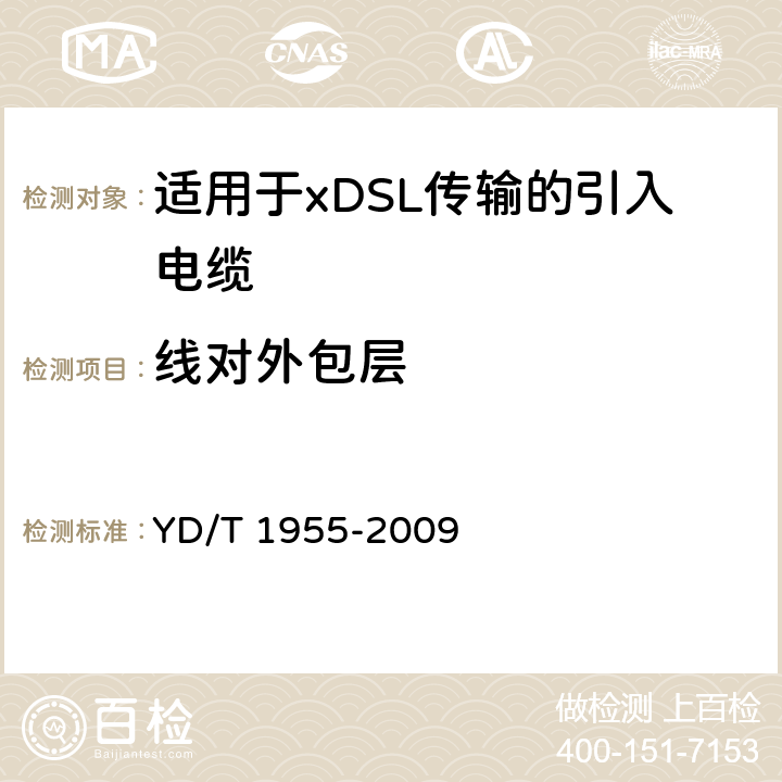 线对外包层 适用于xDSL传输的引入电缆 YD/T 1955-2009 5.3.2