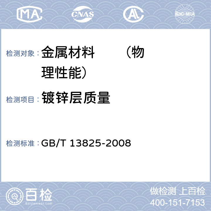 镀锌层质量 《金属覆盖层 黑色金属材料热镀锌层单位面积质量称量法》 GB/T 13825-2008 5、6