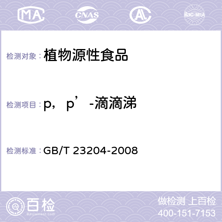 p，p’-滴滴涕 茶叶中519种农药及相关化学品残留量的测定 气相色谱-质谱法 GB/T 23204-2008