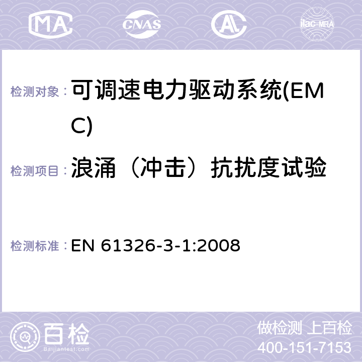 浪涌（冲击）抗扰度试验 测量、控制和实验室用电气设备的EMC要求 第3-1部分:安全相关系统和用于执行安全相关功能(功能安全)的设备的抗扰度要求 - 一般工业应用 EN 61326-3-1:2008 7