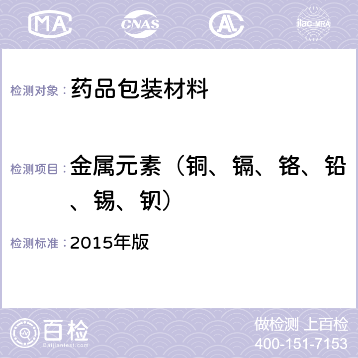 金属元素（铜、镉、铬、铅、锡、钡） 《中国药典》 2015年版 四部通则 0406