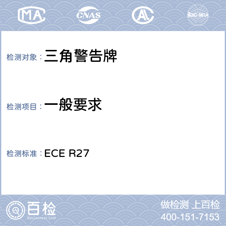一般要求 关于批准三角警告牌的统一规定 ECE R27 7