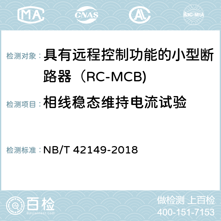 相线稳态维持电流试验 具有远程控制功能的小型断路器（RC-MCB) NB/T 42149-2018 /9.19.4