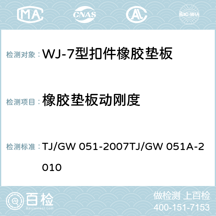 橡胶垫板动刚度 TJ/GW 051-2007 WJ-7型扣件零部件制造验收暂行技术条件 第5部分 橡胶垫板制造验收技术条件 
TJ/GW 051A-2010 附录B
